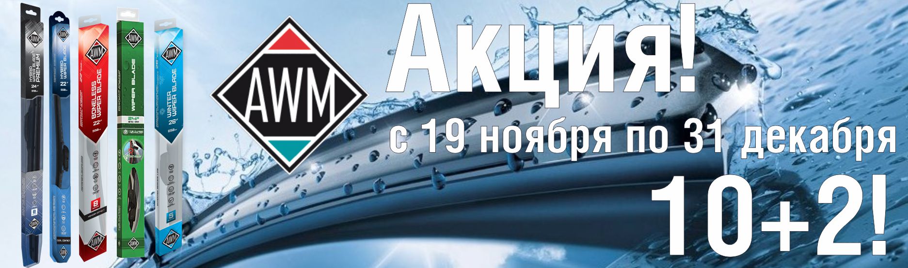 Акция от AWM!