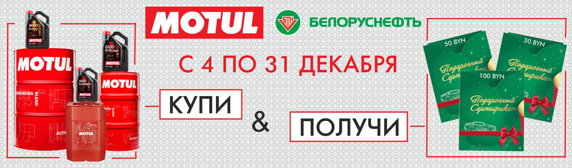 Топливная акция Motul