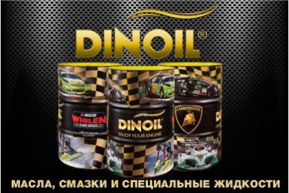 Уже на складе масла DINOIL