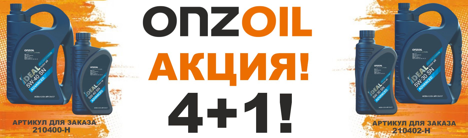 Акция от ONZOIL